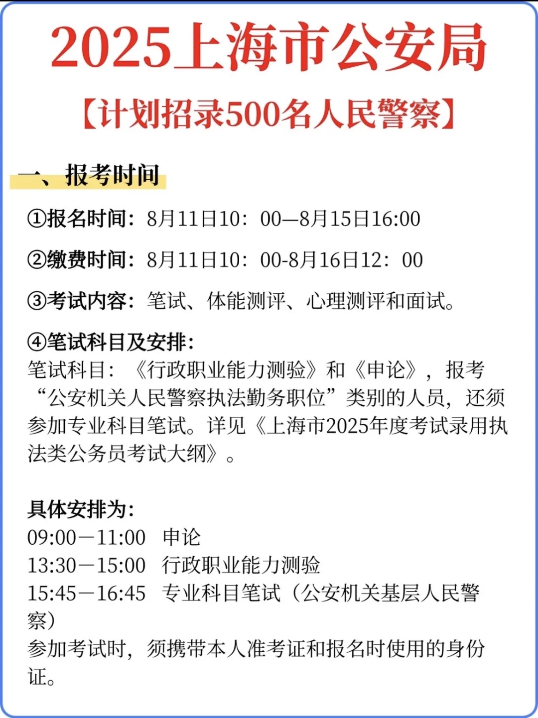 年龄放宽！上海公安局计划招录 500 名警察！