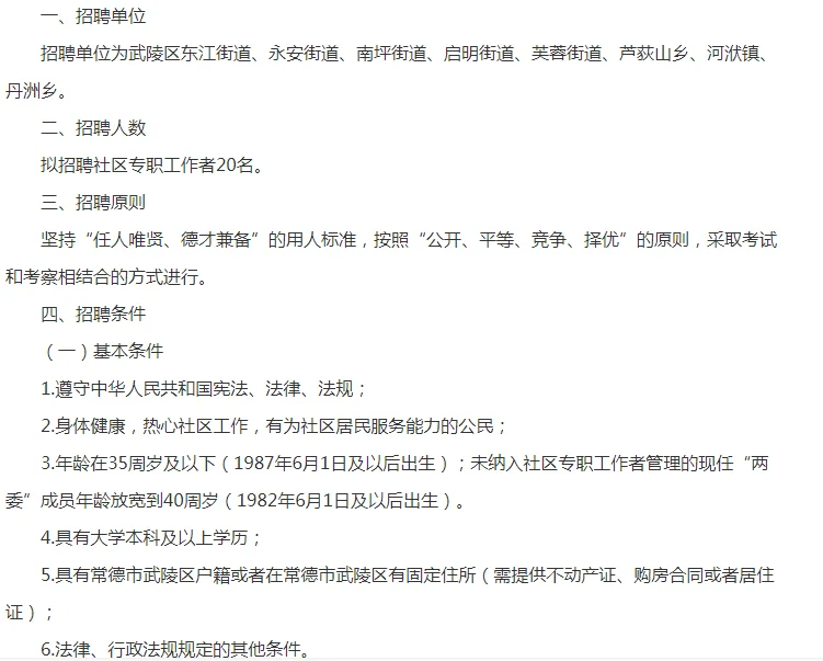 2023常德武陵区招聘社区专职工作者20人公告