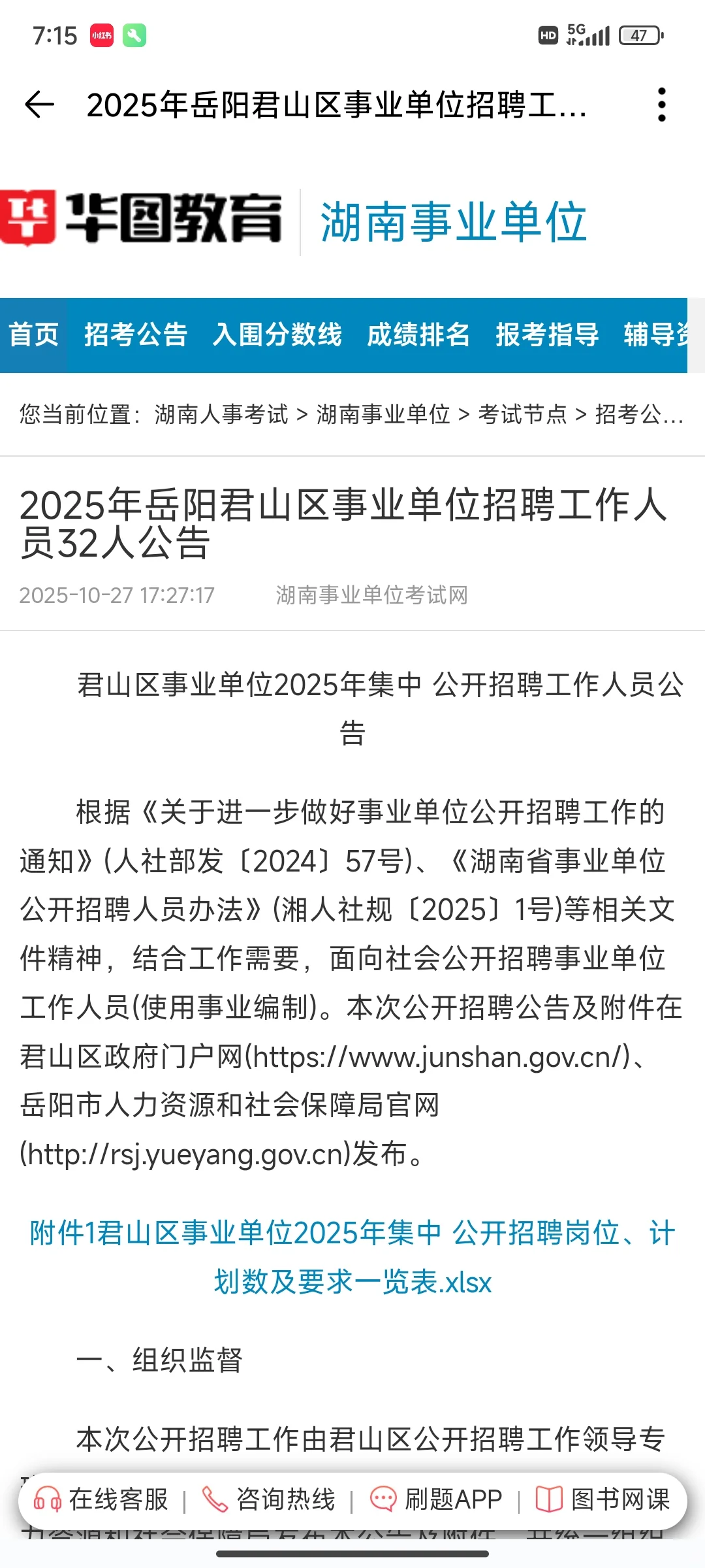 2025年岳阳君山区事业单位招聘工作人员32人