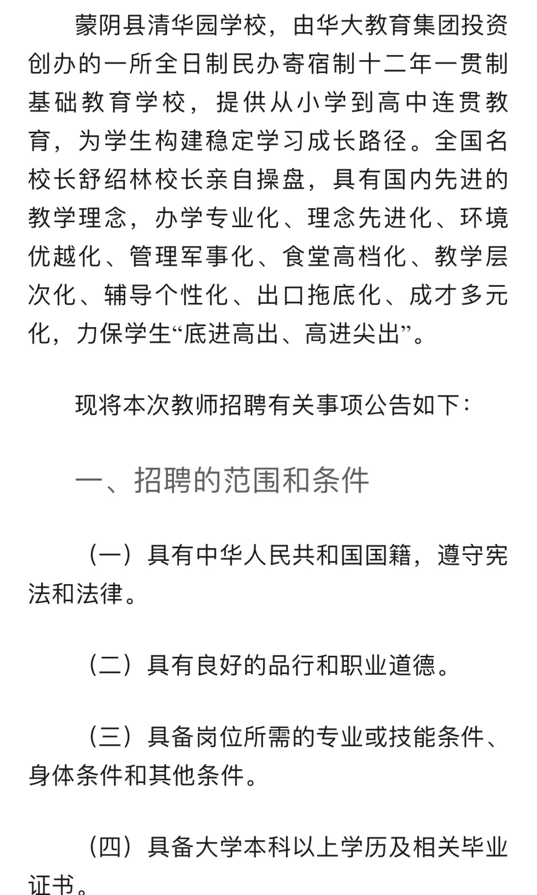 蒙阴县清华园学校教师招聘公告