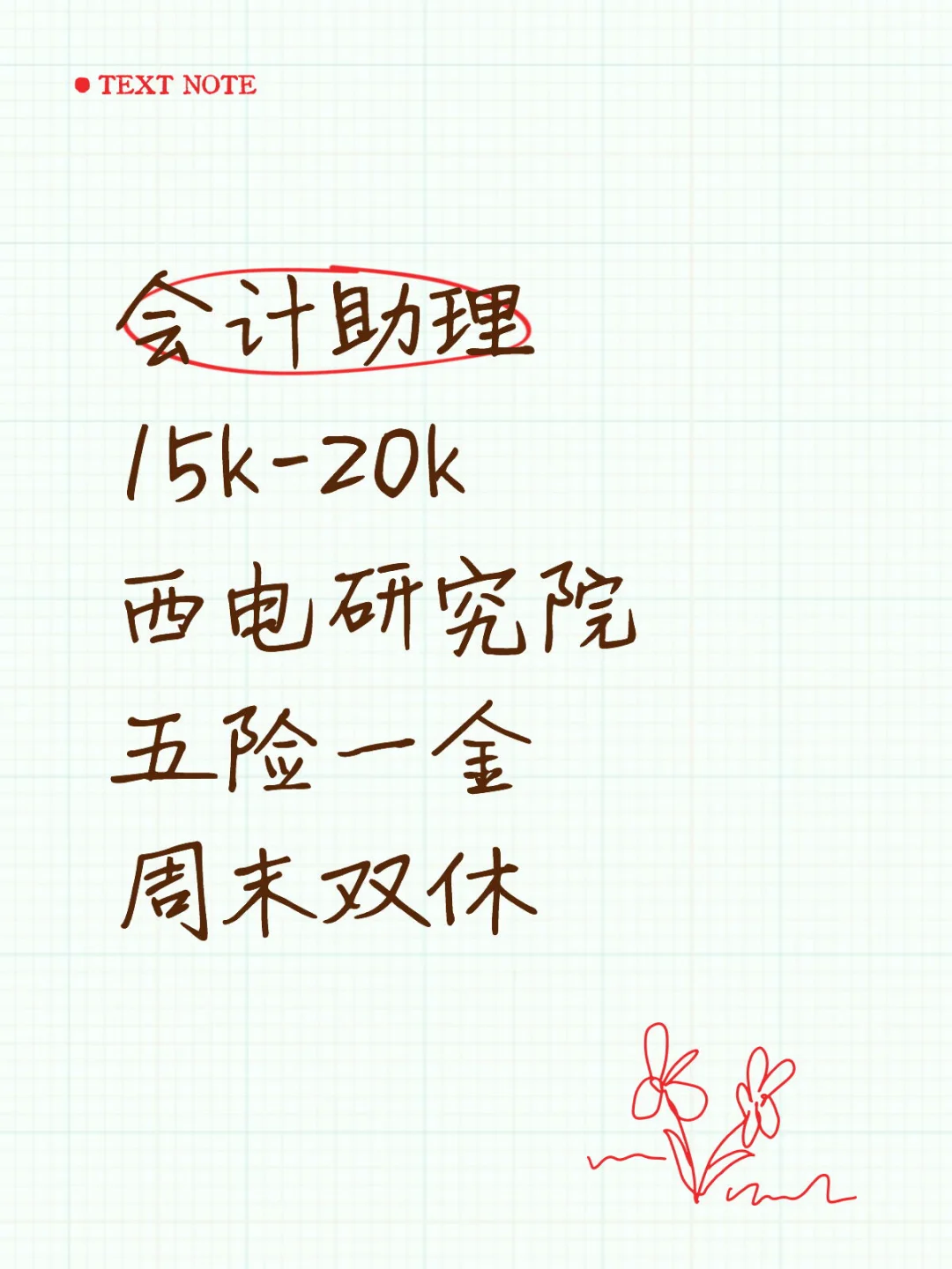 会计助理 15k-20k 西电研究院 五险一金 周