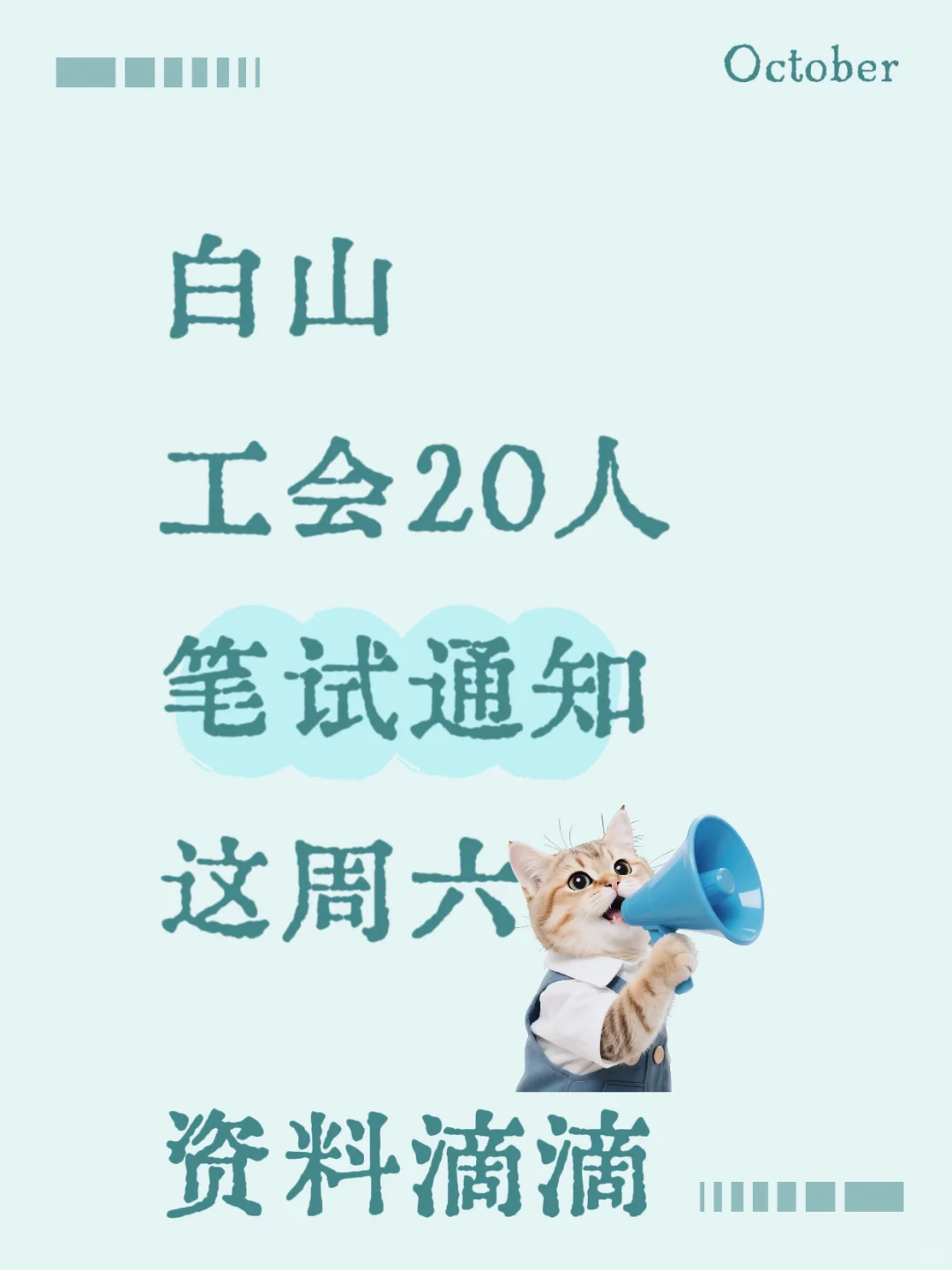 白山总工会20人、笔试通知、这周六