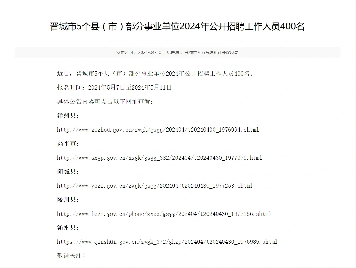 晋城市5个县公开招聘400名工作人员