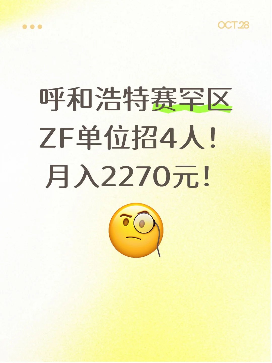 呼和浩特赛罕区ZF单位招4人！月入2270元！