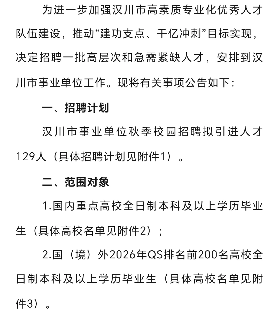 汉川市26秋季校园招聘人才引进公告