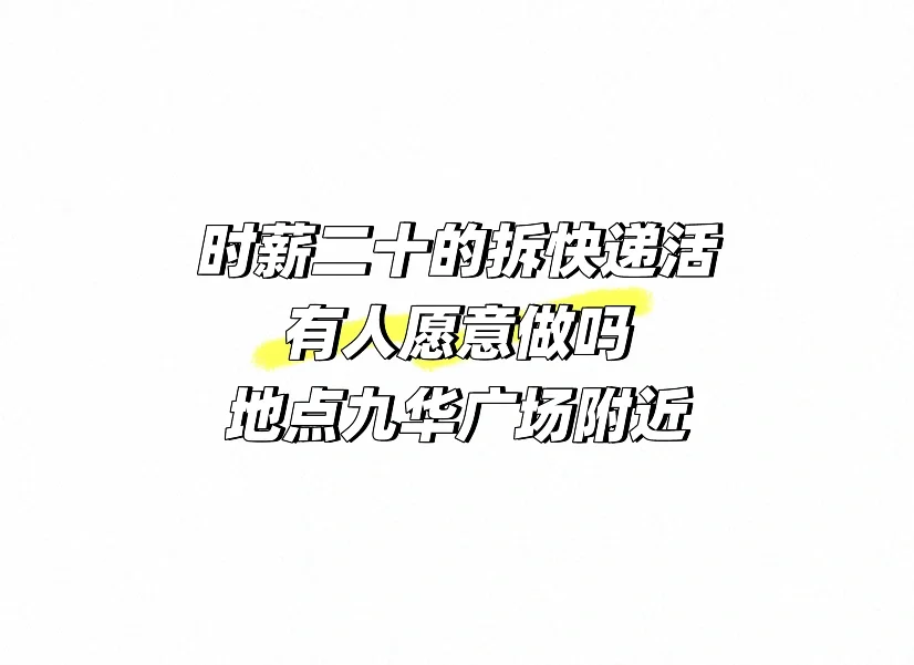 找工作｜喜欢拆快递的有福啦