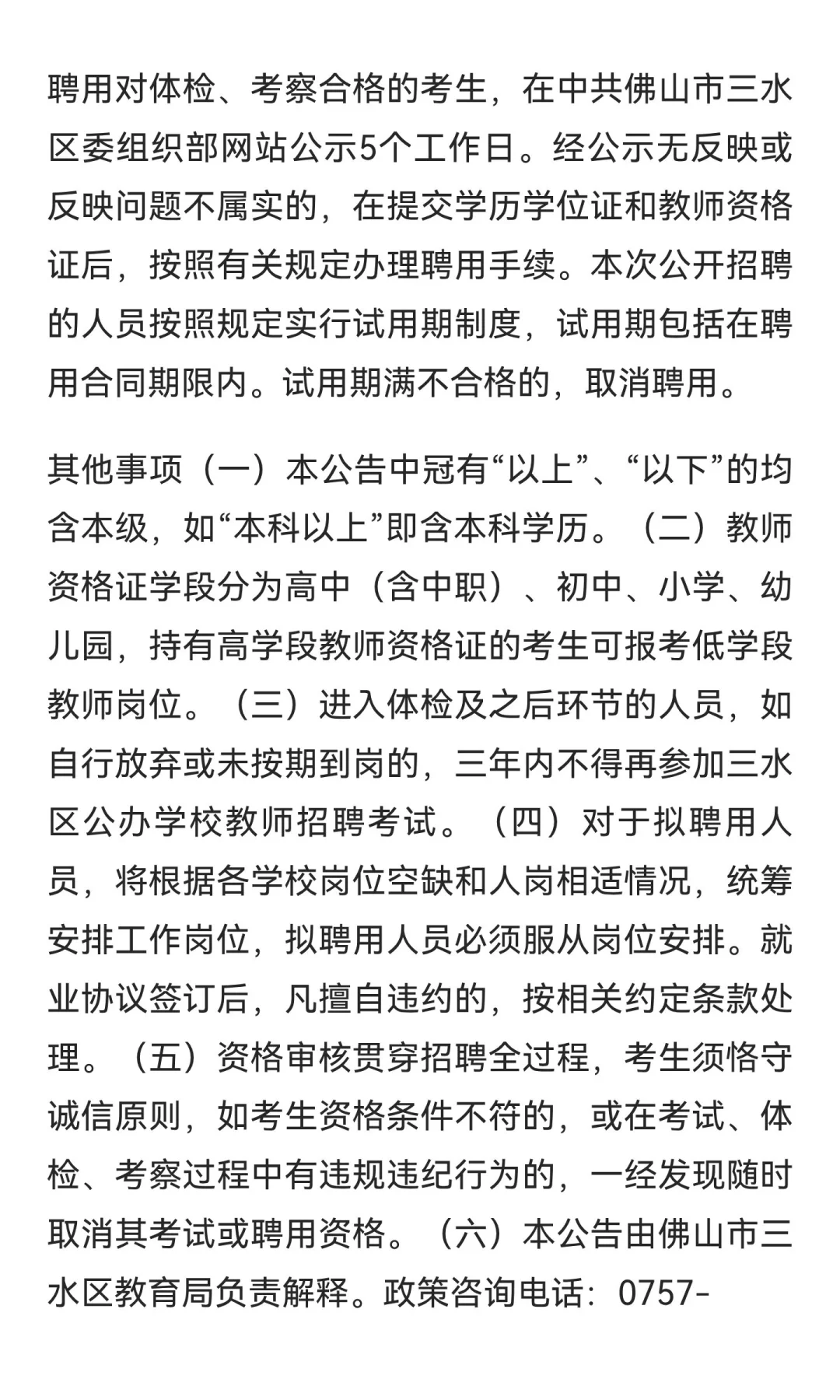 佛山市三水区三水中学附属初中招聘教师