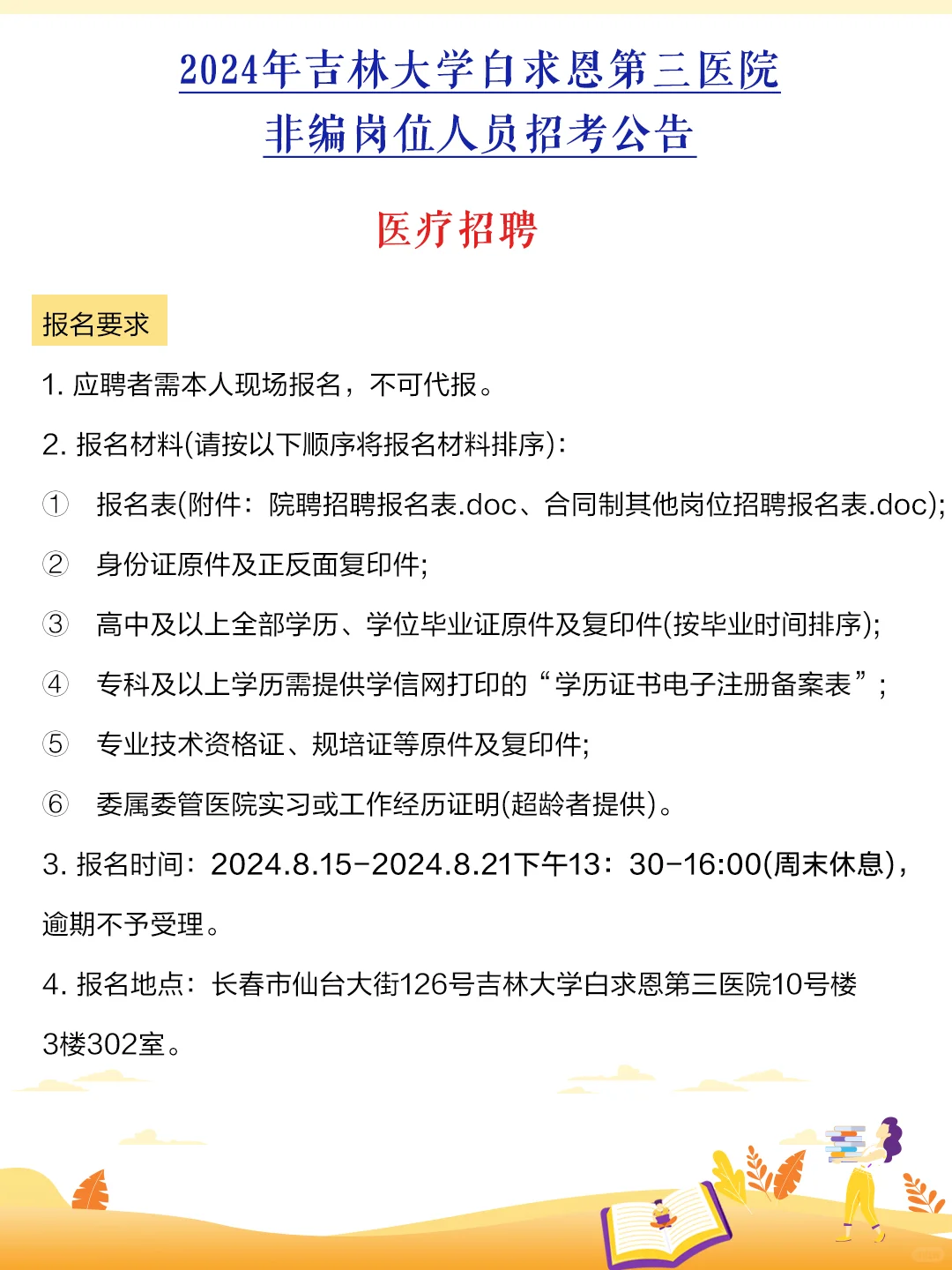 2024年吉林大学白求恩第三医院招考公告