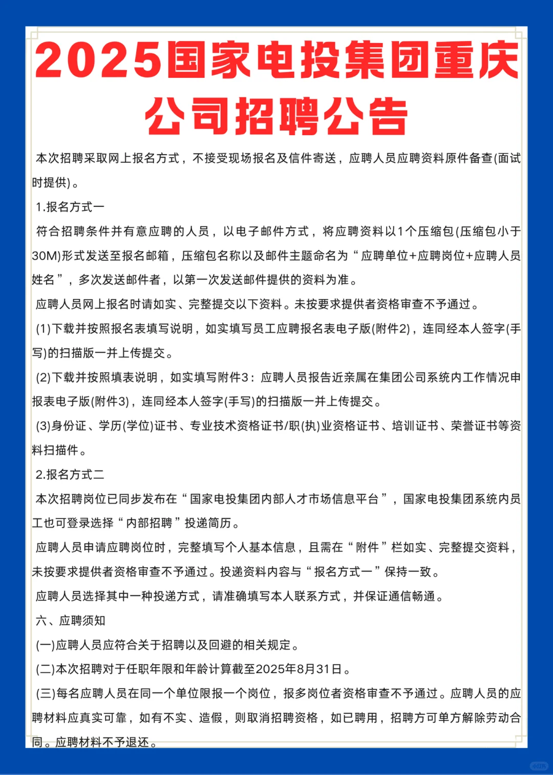 2025国家电投集团重庆公司招聘公告！