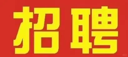 新化有没有需要找工作的