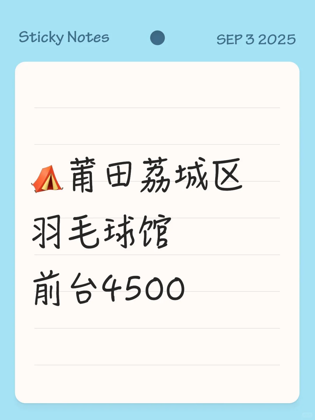 莆田荔城区羽毛球馆前台！