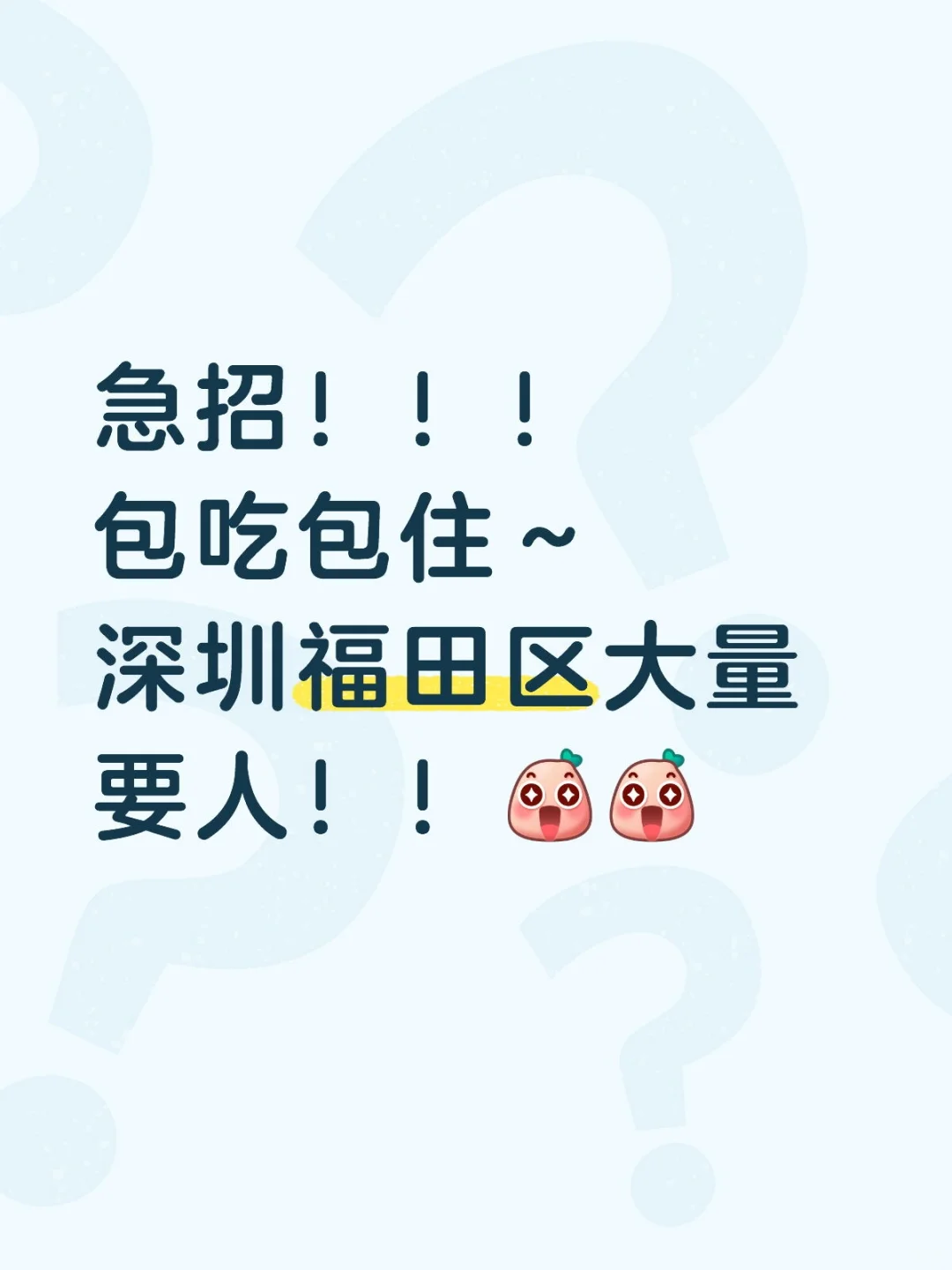 急招！包吃包住～深圳福田区大量要人