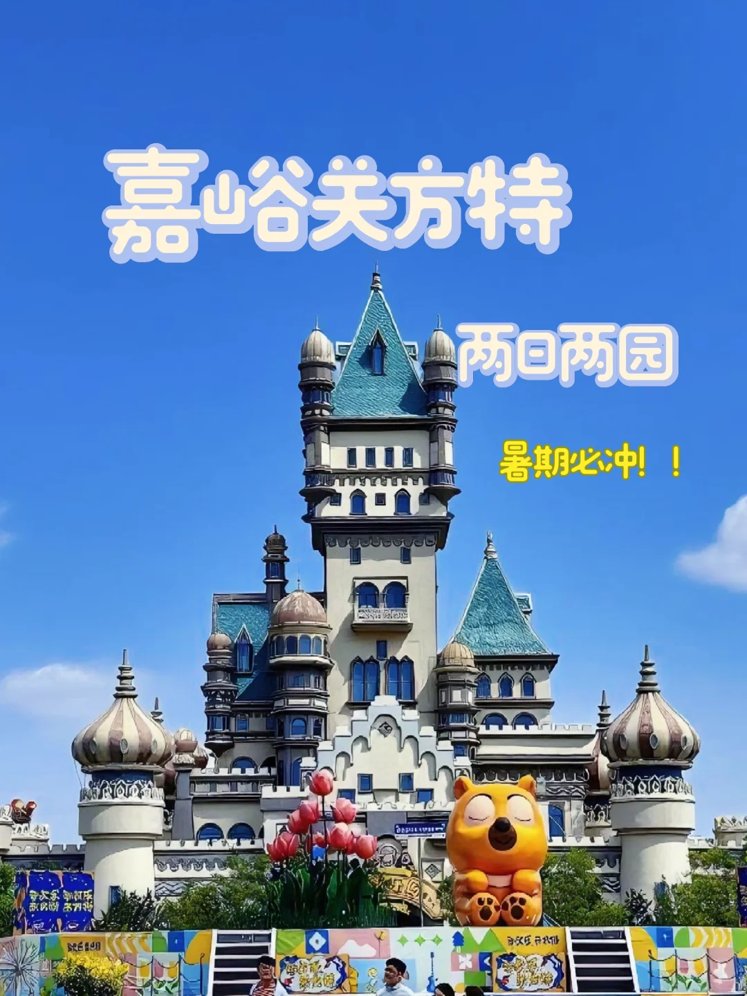 嘉峪关方特｜逃离日常，直达欢乐！