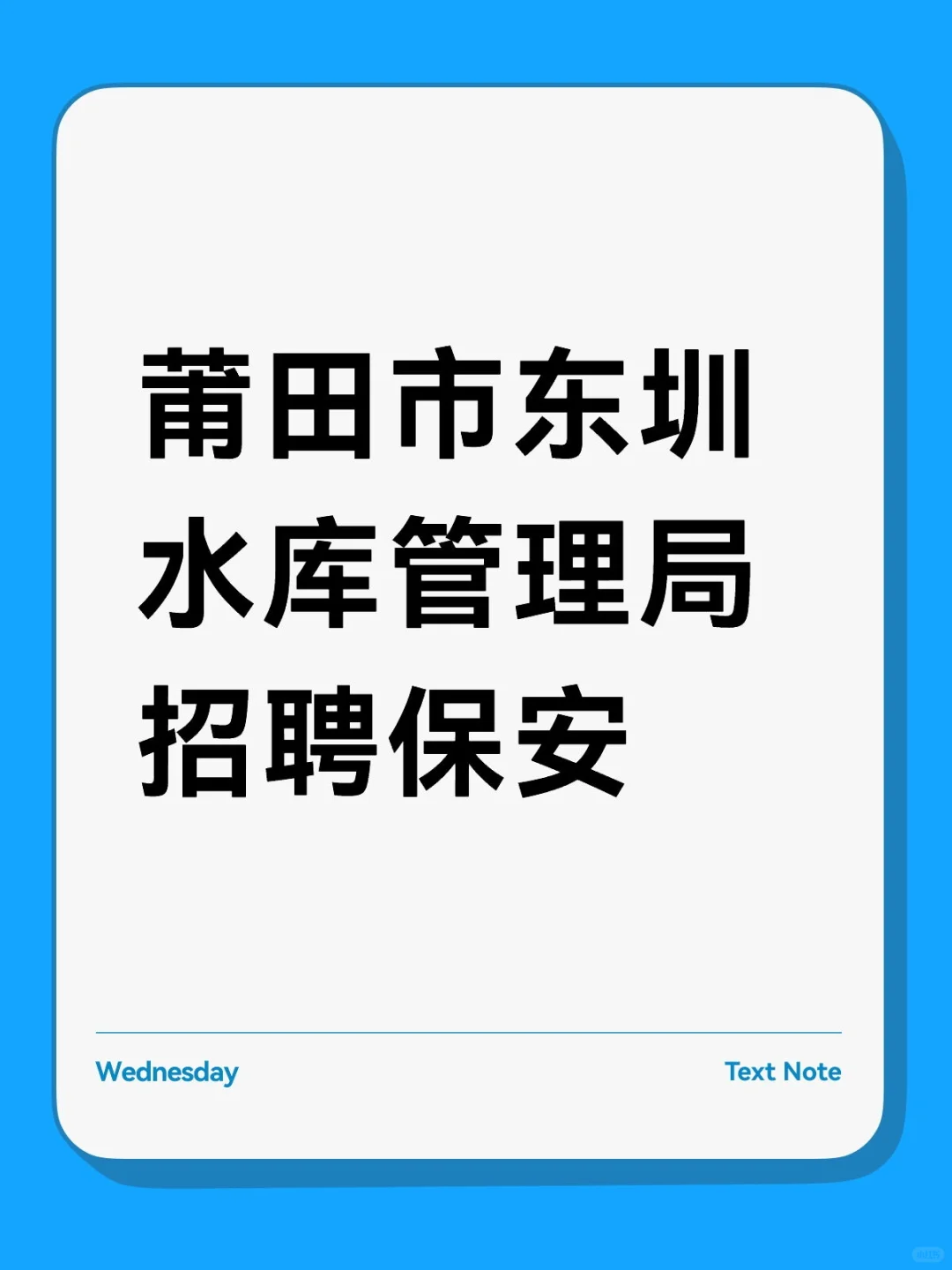 莆田市东圳水库管理局招聘保安