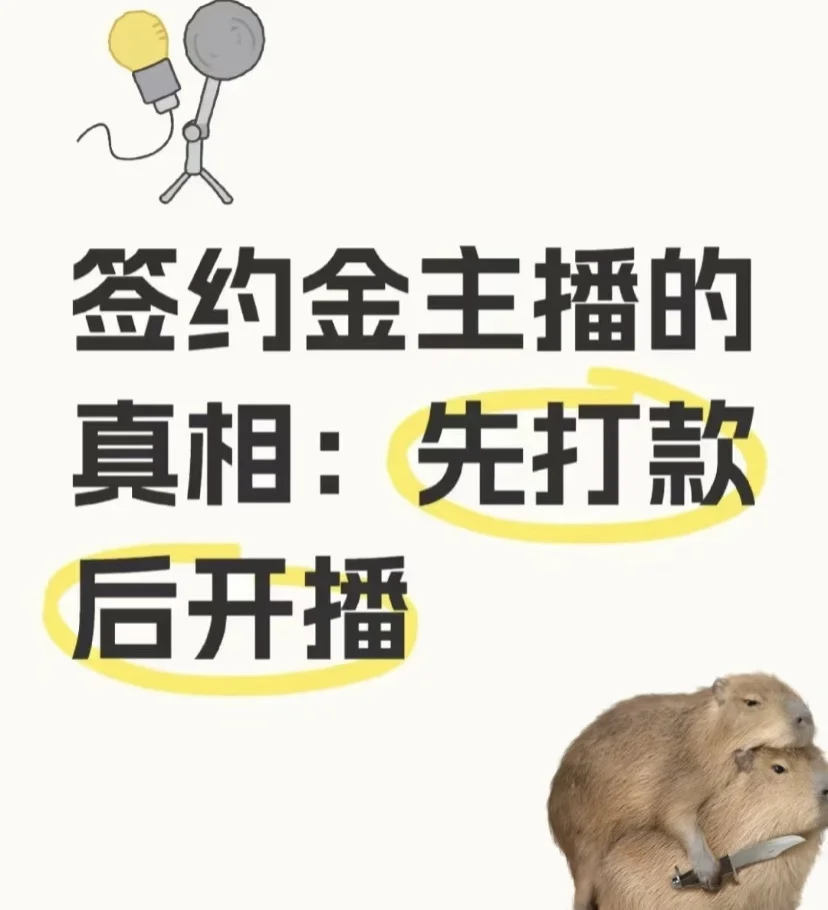 诚信招聘签约金主播 不卡颜 无对赌！