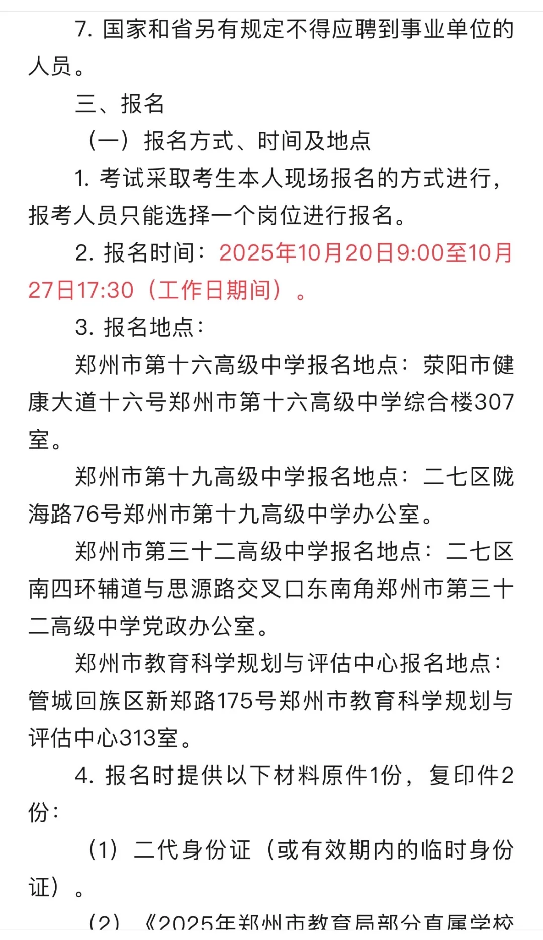 郑州市教育局部分直属学校招聘公告