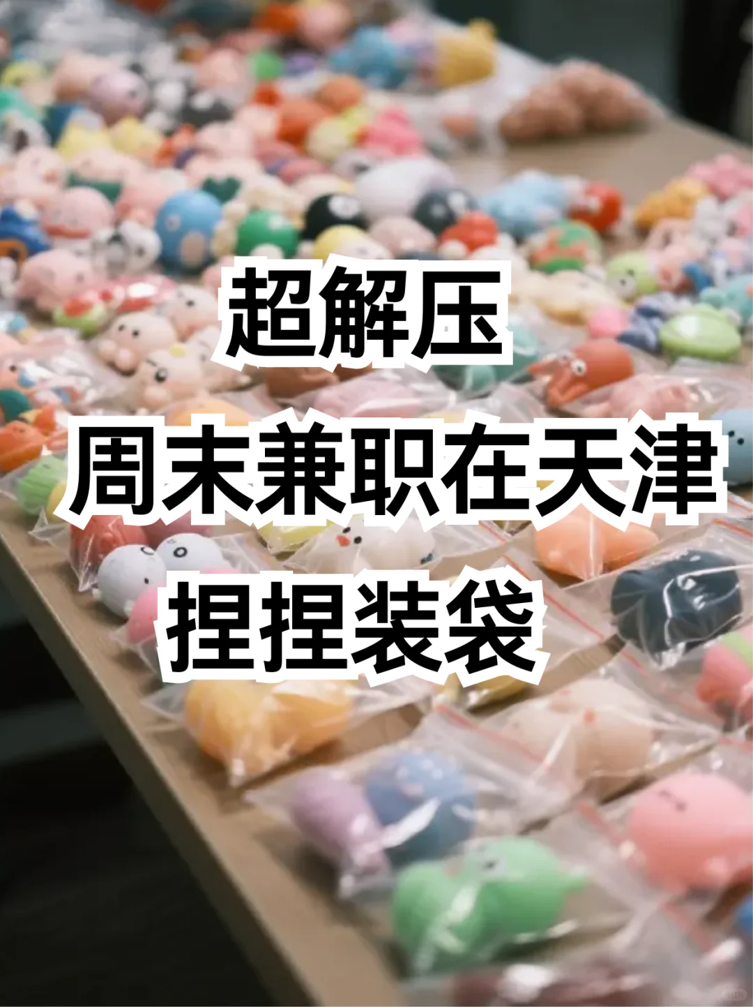 超解压的周末兼职在天津！捏捏装袋🧸