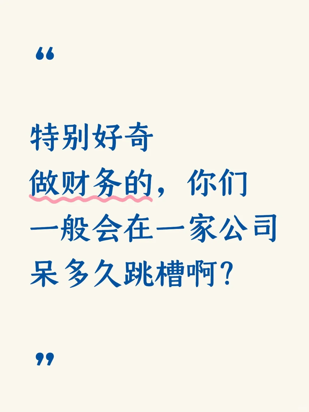 财务人员频繁跳槽好不好？