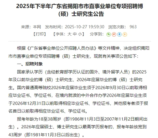 揭阳市直事业单位专项招聘134人