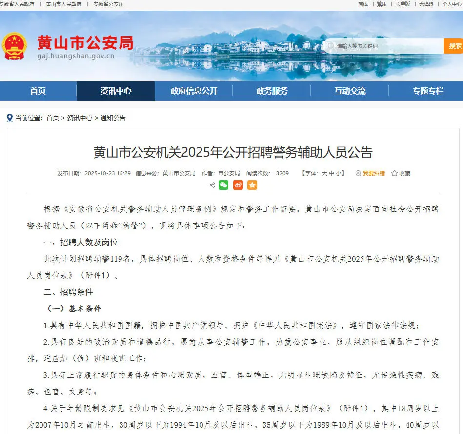 抢看，黄山市招聘警务辅助人员119人