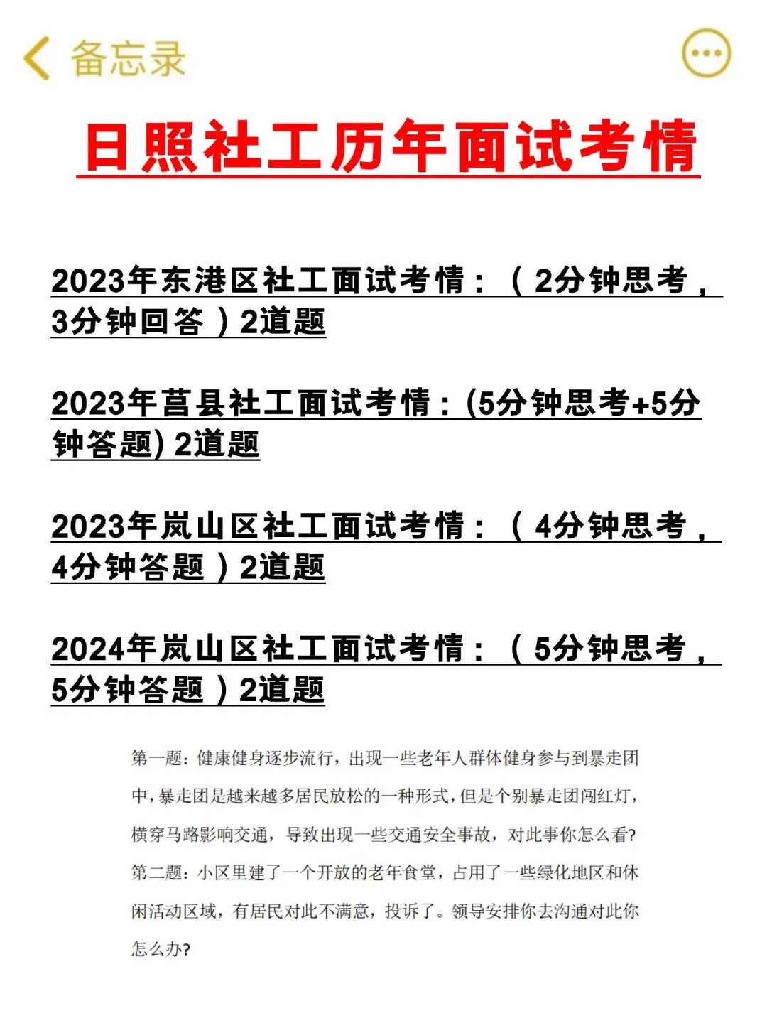 日照社工历年面试考情！含各县区！看过来