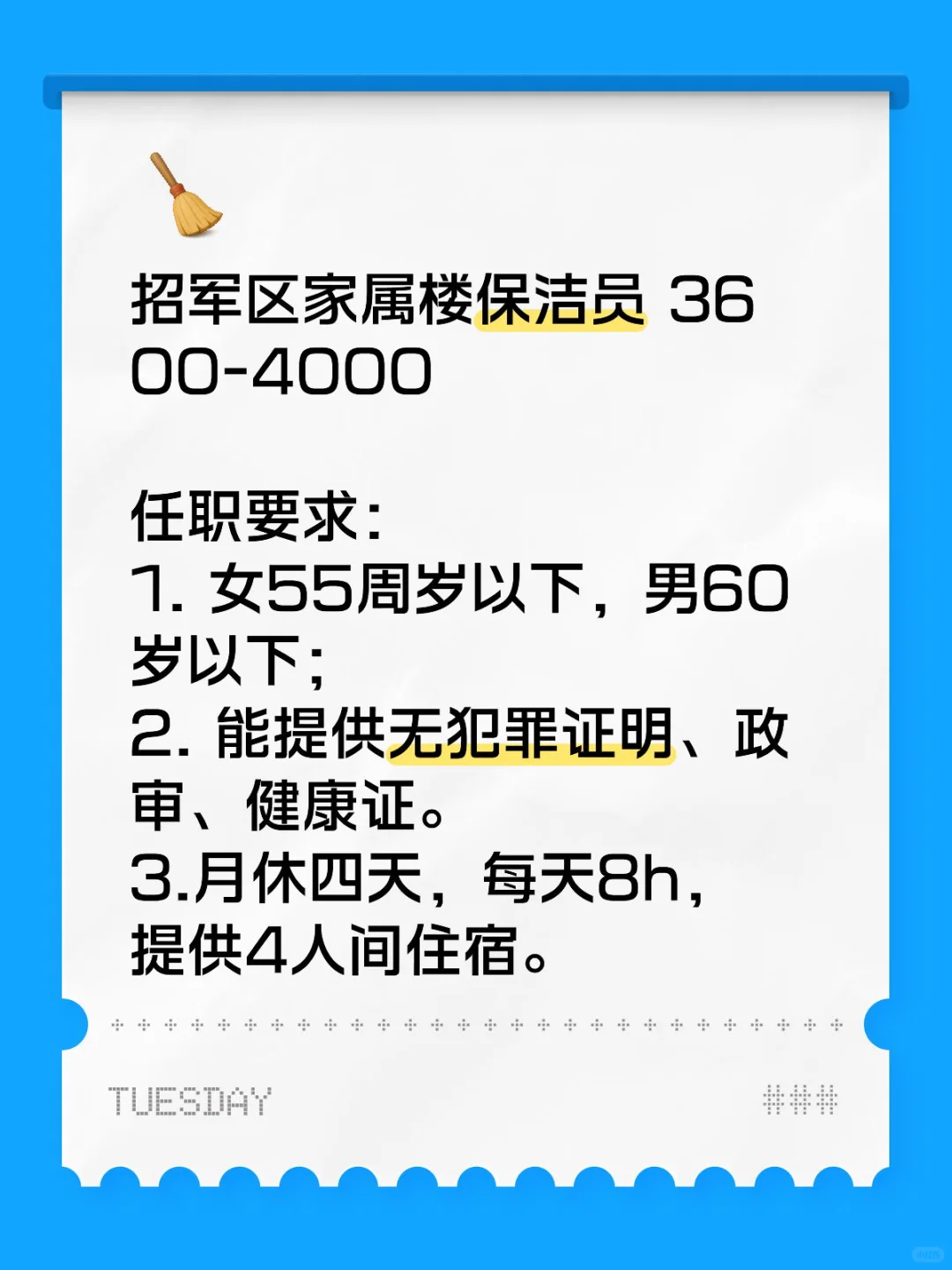 招军区家属楼保洁员 3600-4000