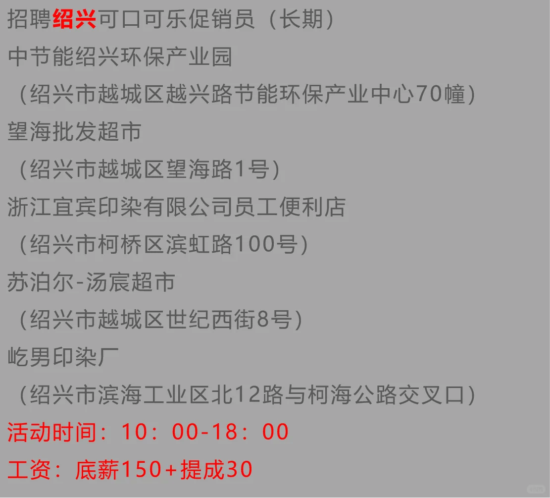 招聘绍兴可口可乐促销员（长期）