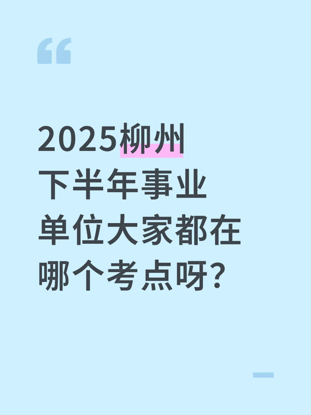 2025柳州下半年事业单位大家都在哪个考点呀