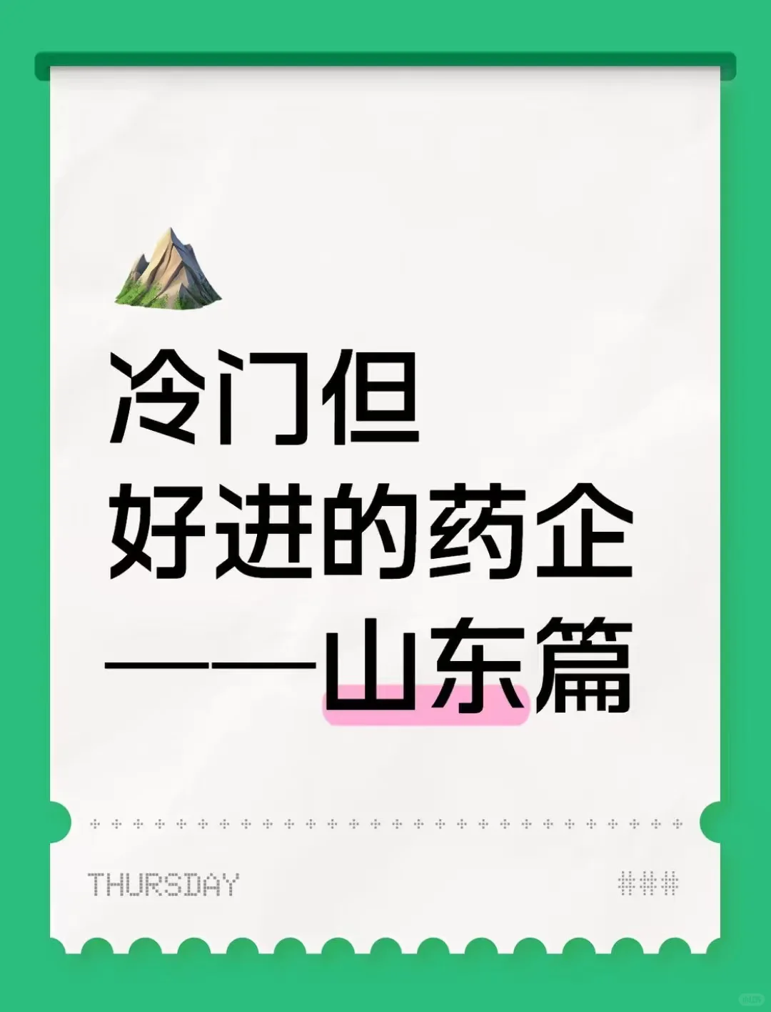 冷门但好进的药企——山东篇