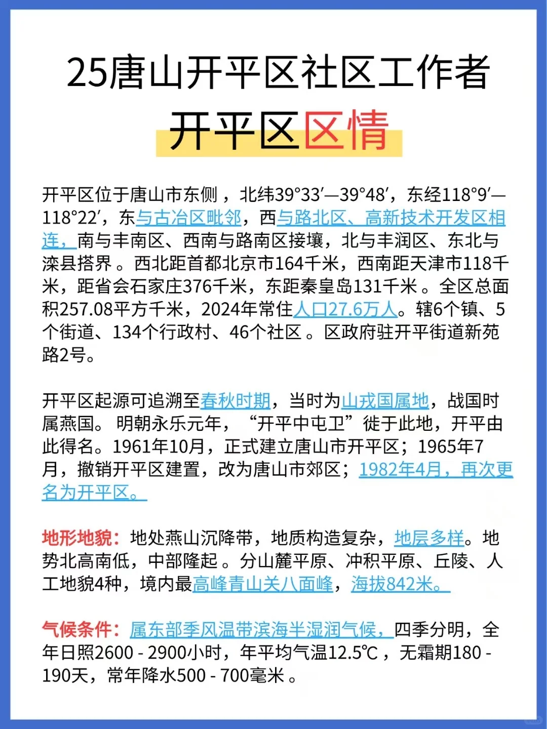 🔥25唐山开平区社区招聘，3天背完，90分！