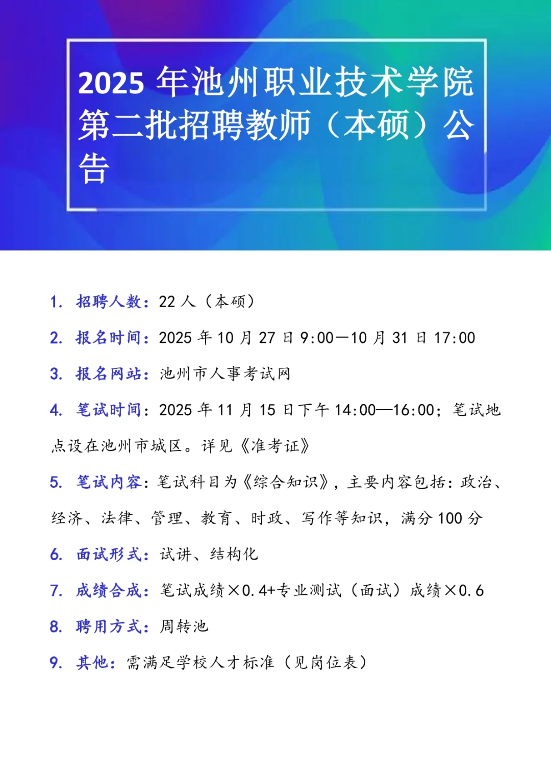 2025年池州职业技术学院第二批招聘本硕教师