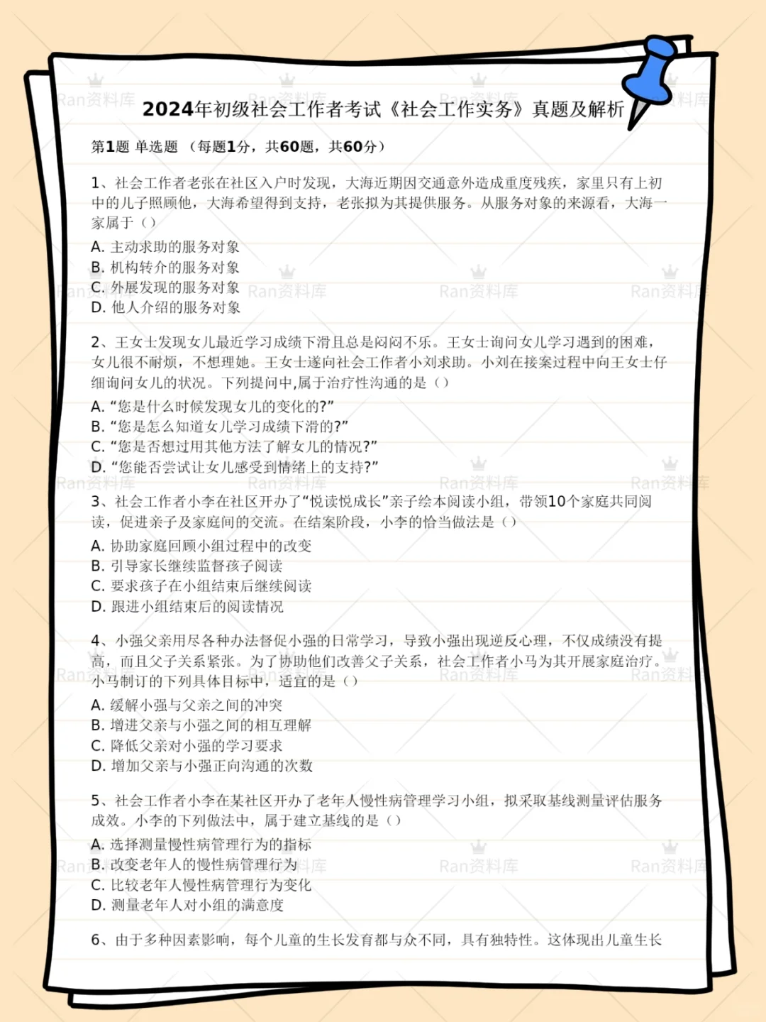 初级社会工作者考试历年真题+答案解析
