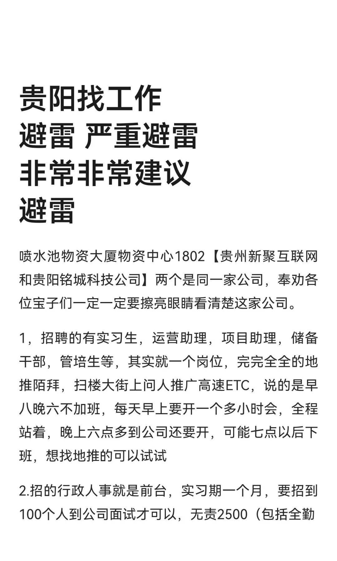 贵阳找工作避雷 严重避雷 非常非常建议避雷