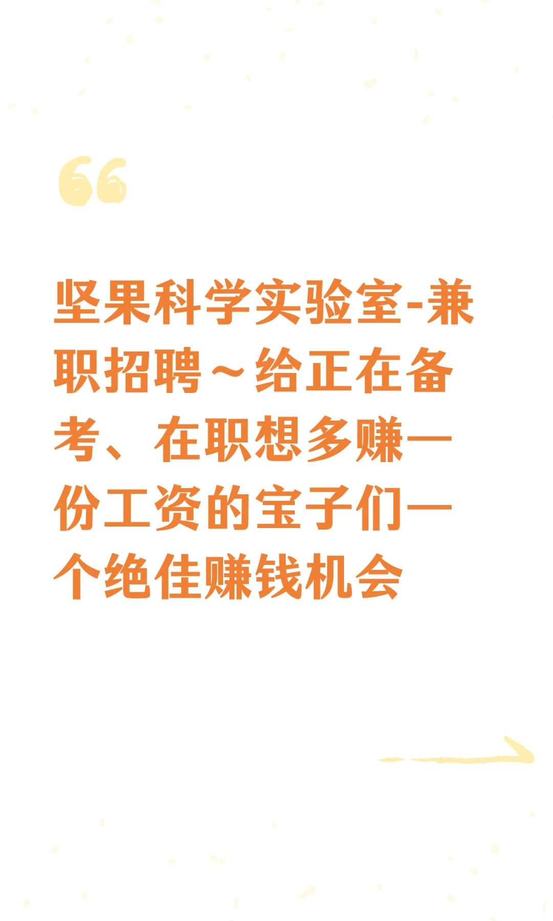 吴忠市坚果科学实验室兼职招聘