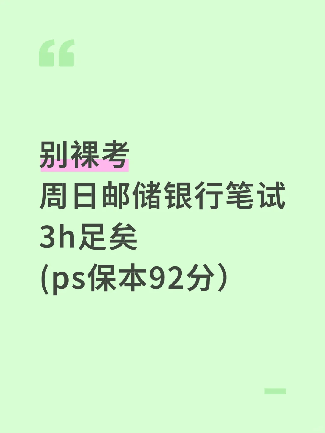 别裸考！周日邮储银行3h足矣（ps保本92）