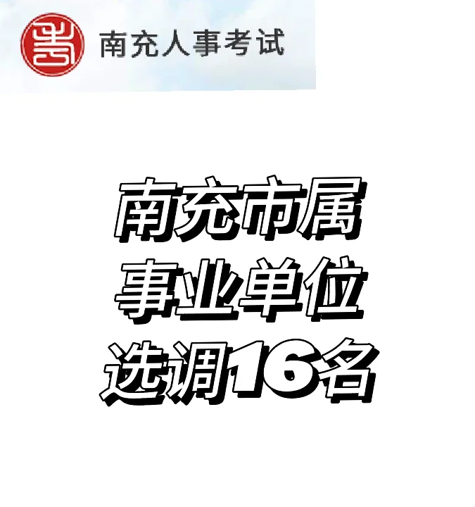 南充市属选调16名