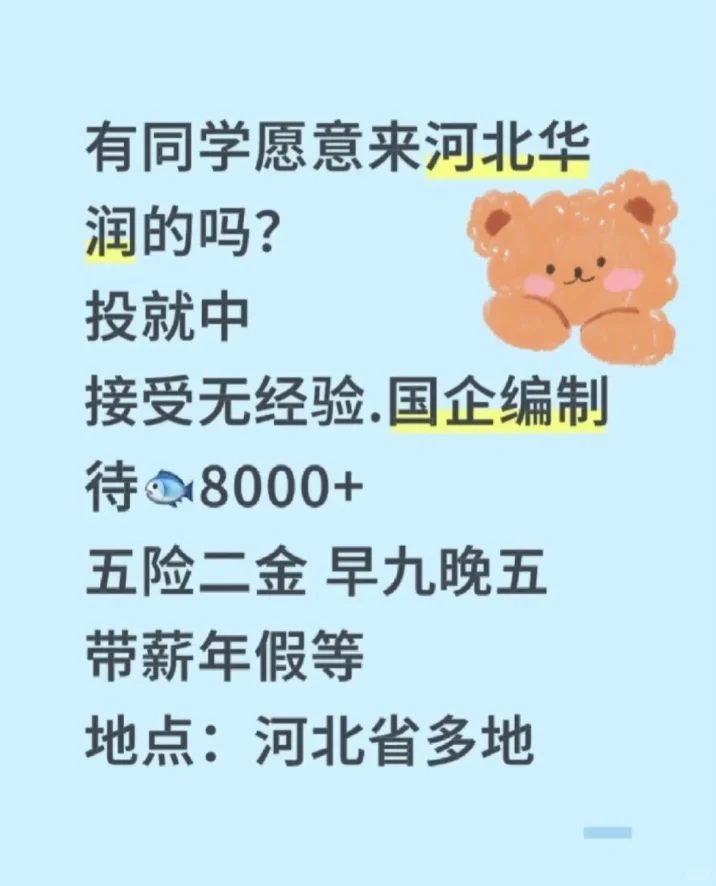 河北华润急捞大学生！有同学愿意来河北华
