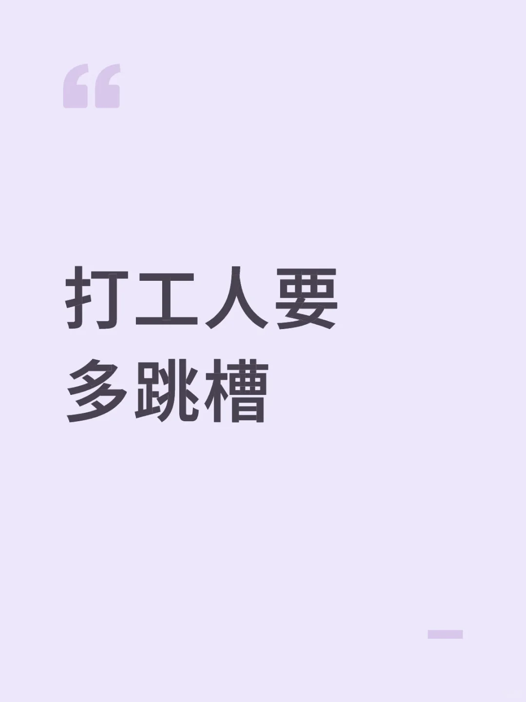 打工人要多跳槽