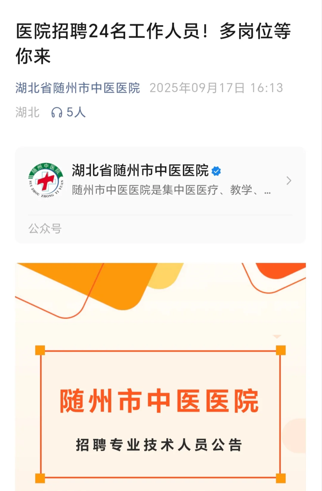 随州市中医医院招聘专业技术人员