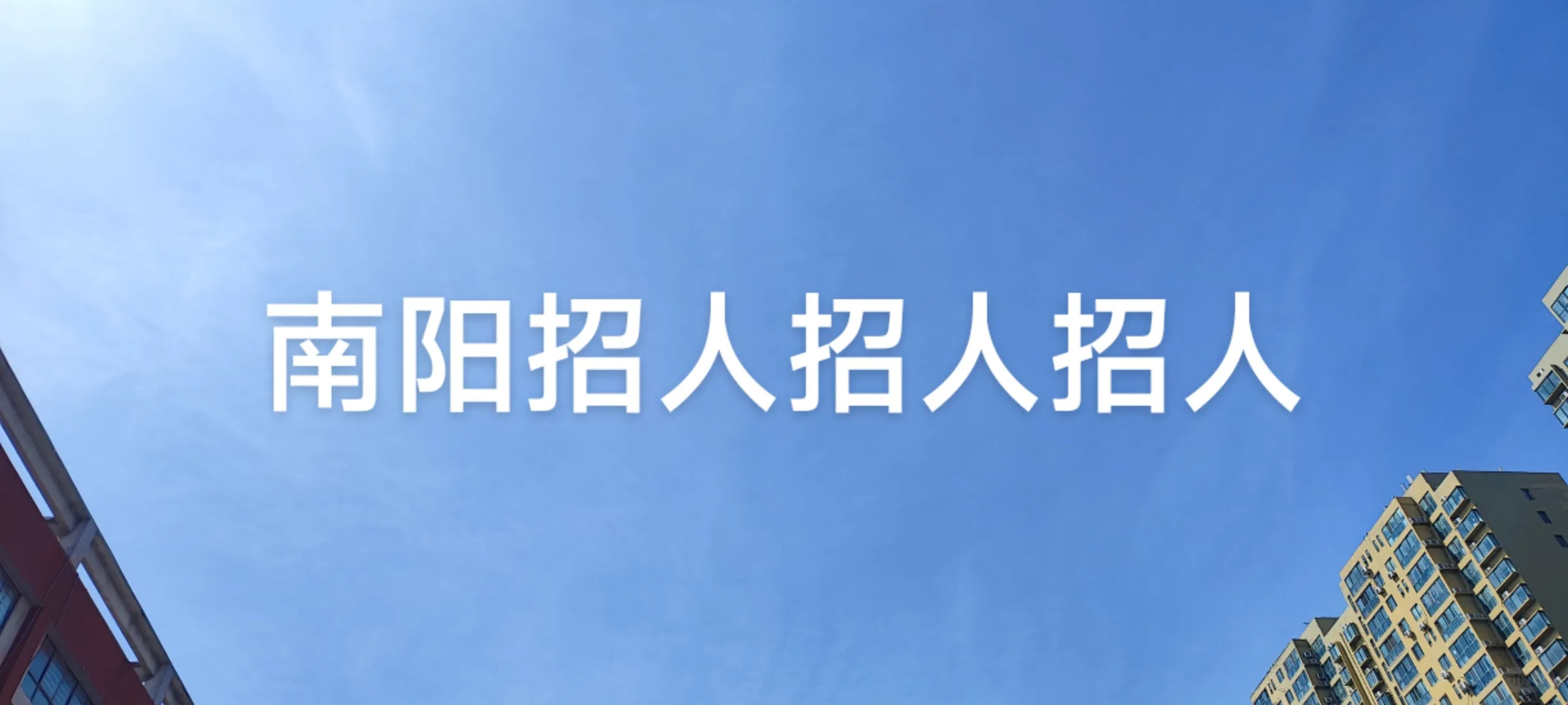 南阳本地公司招人招人招人