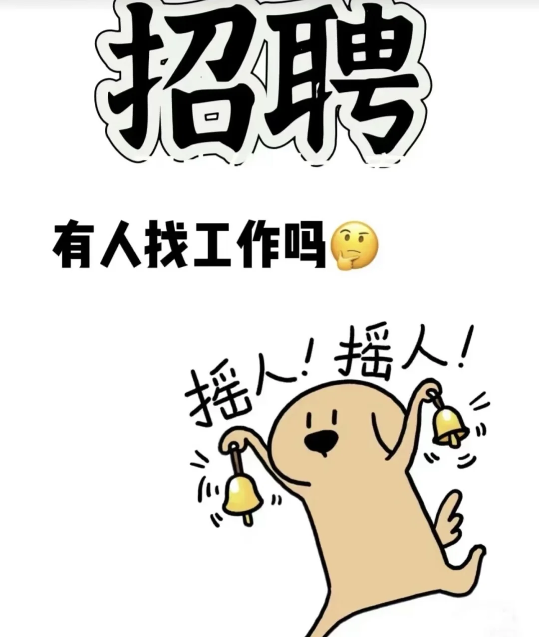 一条正儿八经的招聘文案我们招人了欢迎加入