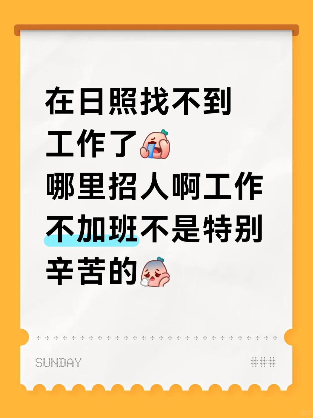 日照哪里有班上！