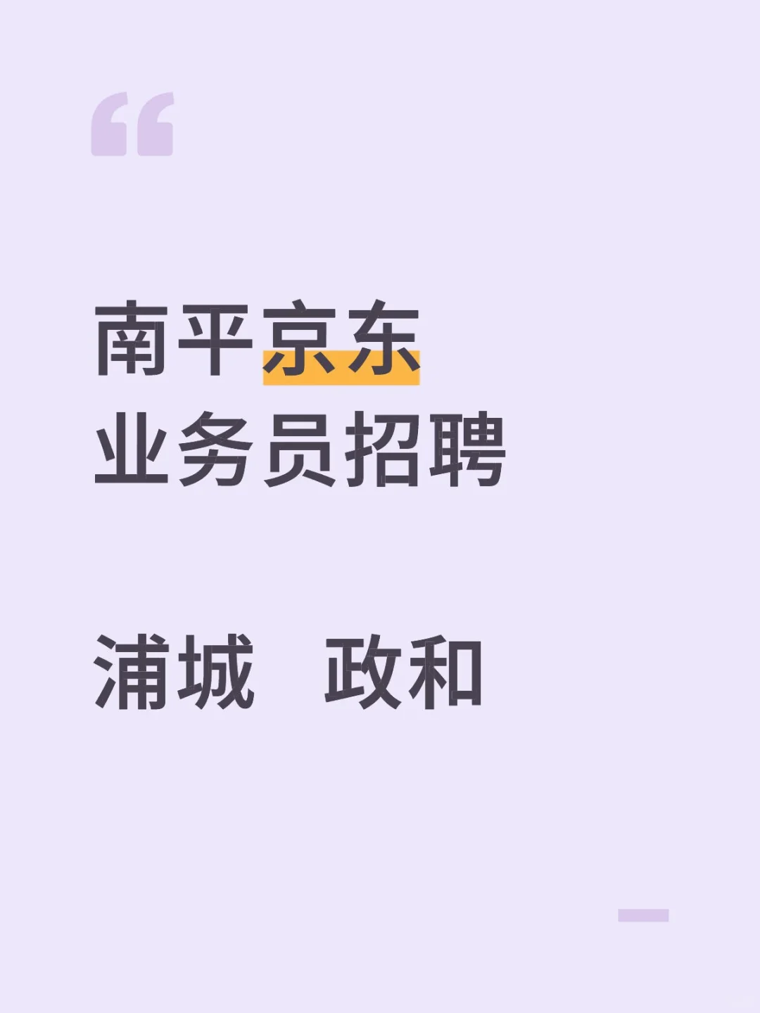 浦城，政和招聘京东业务员