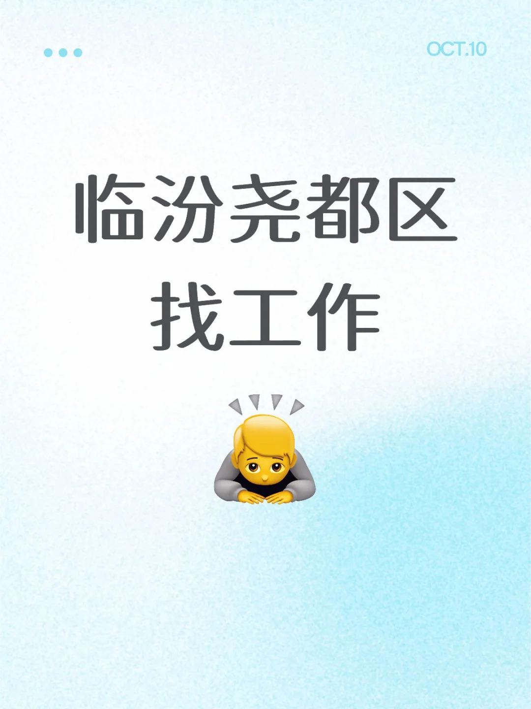 临汾尧都区找工作