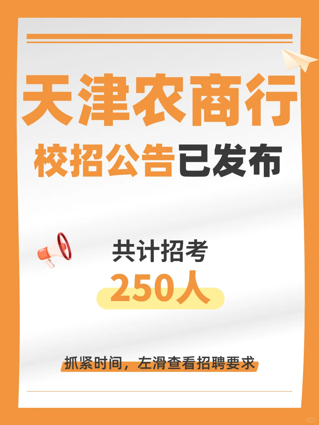 天津农商行校招公告已发布