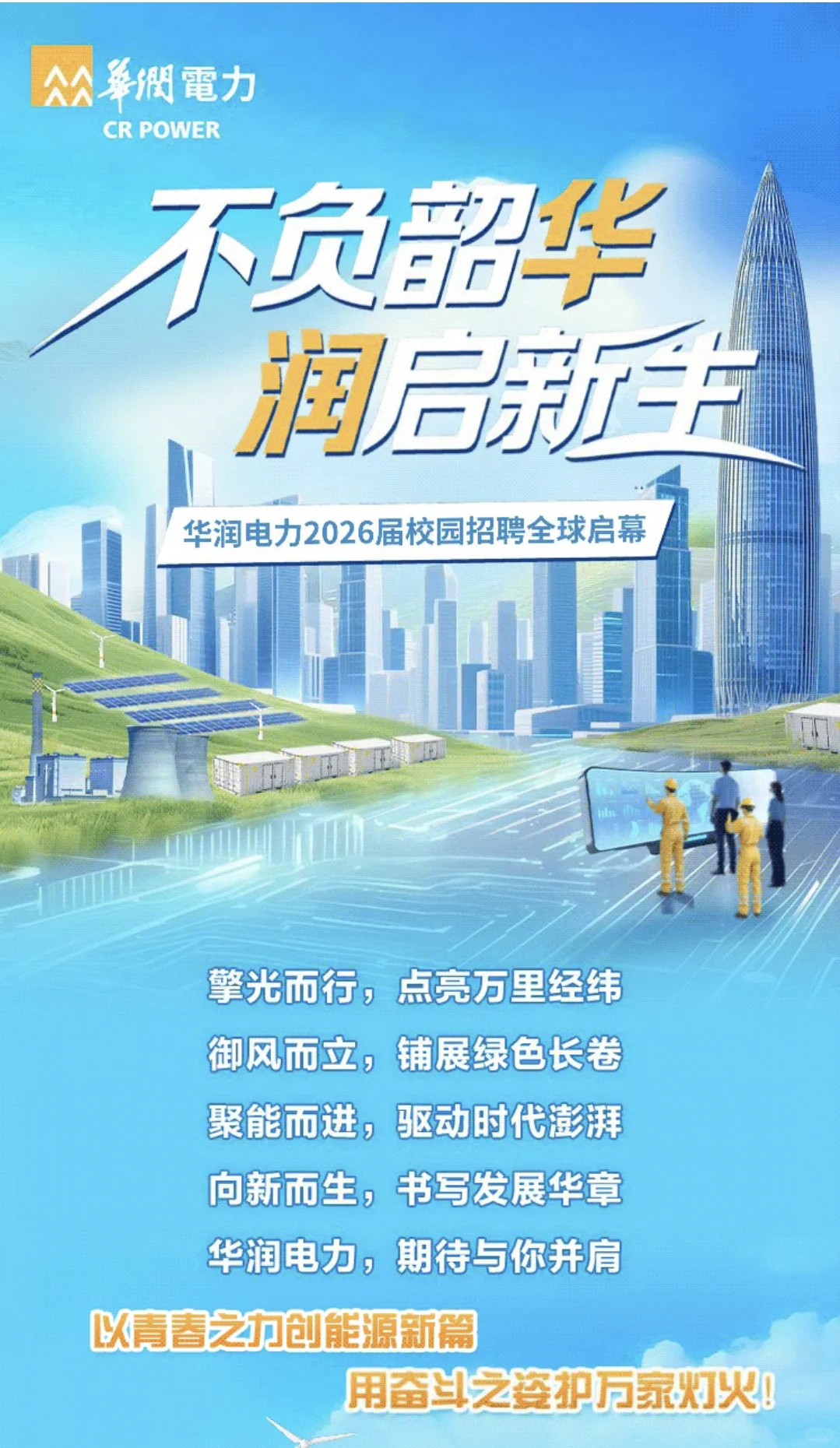 华润电力2026校园招聘【25届26届可投】