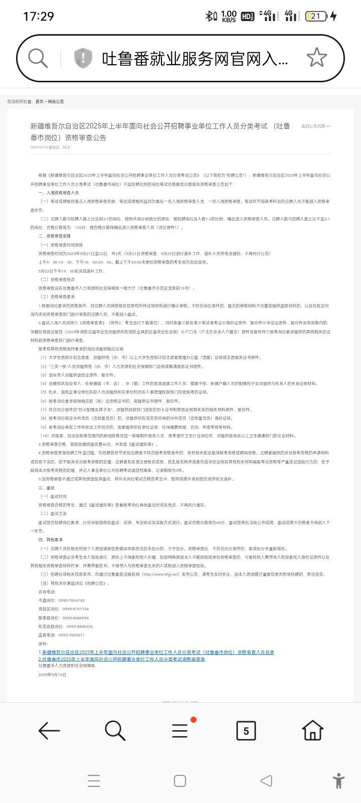 2025吐鲁番事业编资格审查时间名单已发布