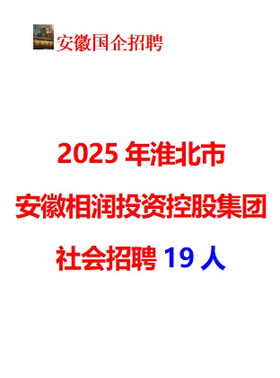 2025淮北市安徽相润投资控股集团社招19人