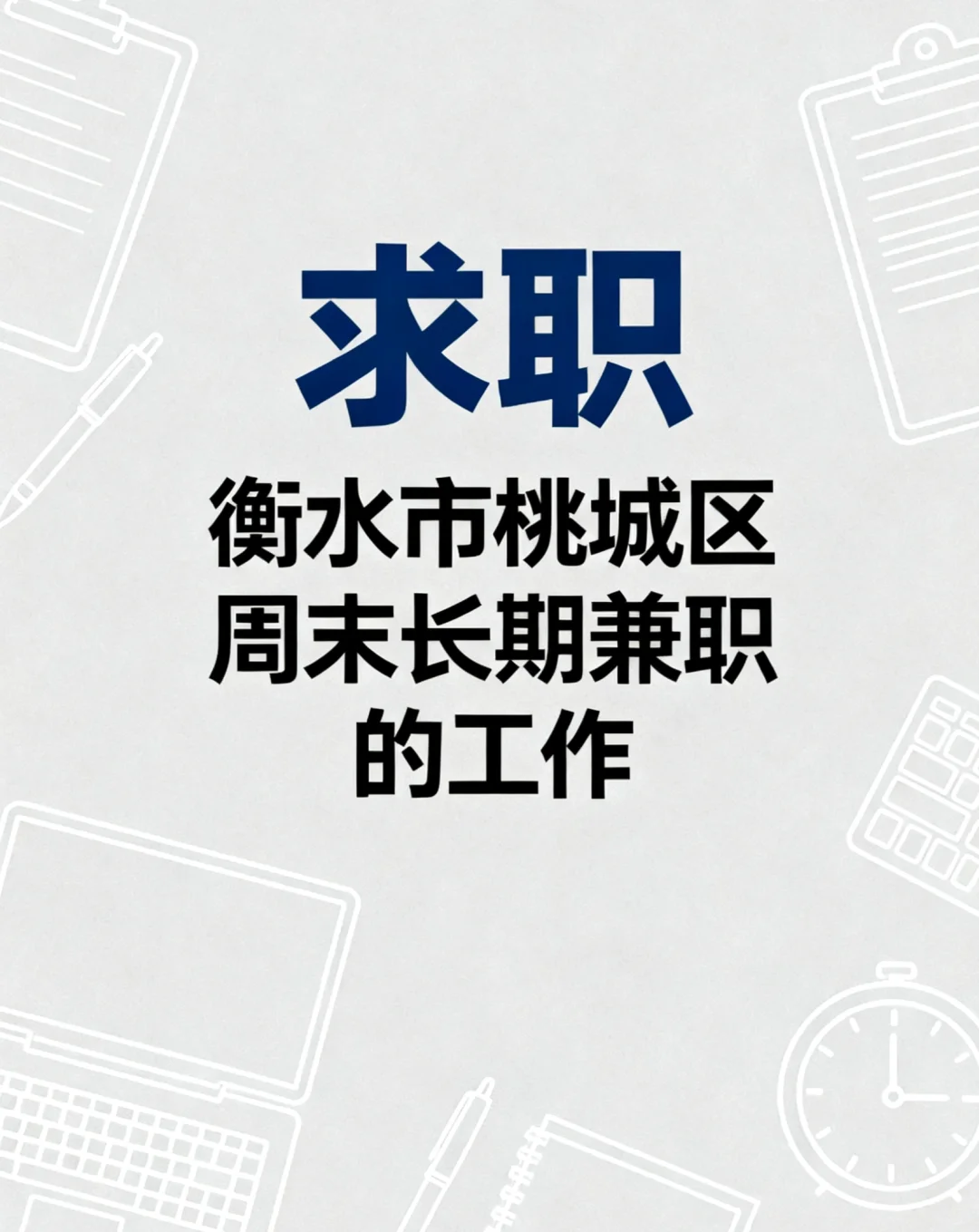 衡水市里，周末长期兼职