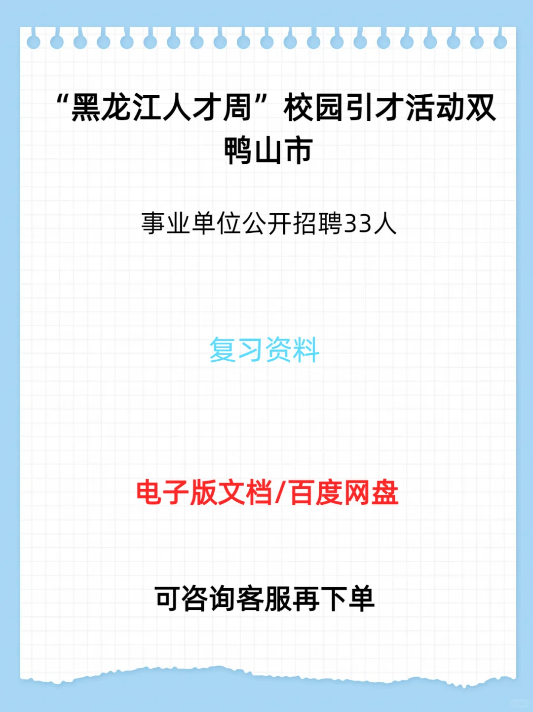 “黑龙江人才周”校园双鸭山市招聘33人